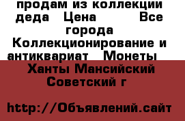 продам из коллекции деда › Цена ­ 100 - Все города Коллекционирование и антиквариат » Монеты   . Ханты-Мансийский,Советский г.